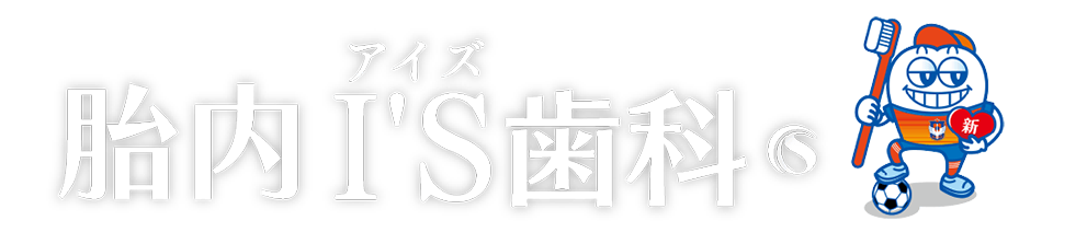 胎内I'S歯科